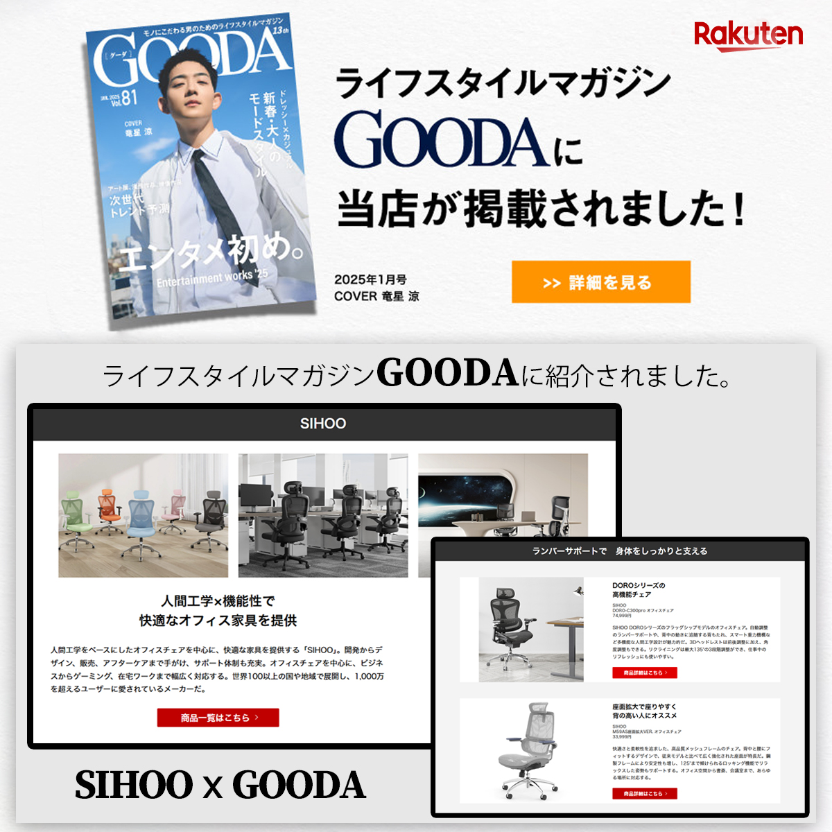 SIHOO × GOODA:革新と快適さが融合したオフィスチェアがプレミアムマガジンに登場