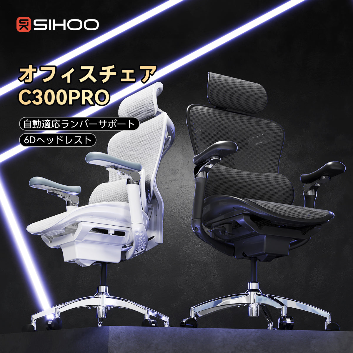 SIHOO DORO C300-PRO オフィスチェア