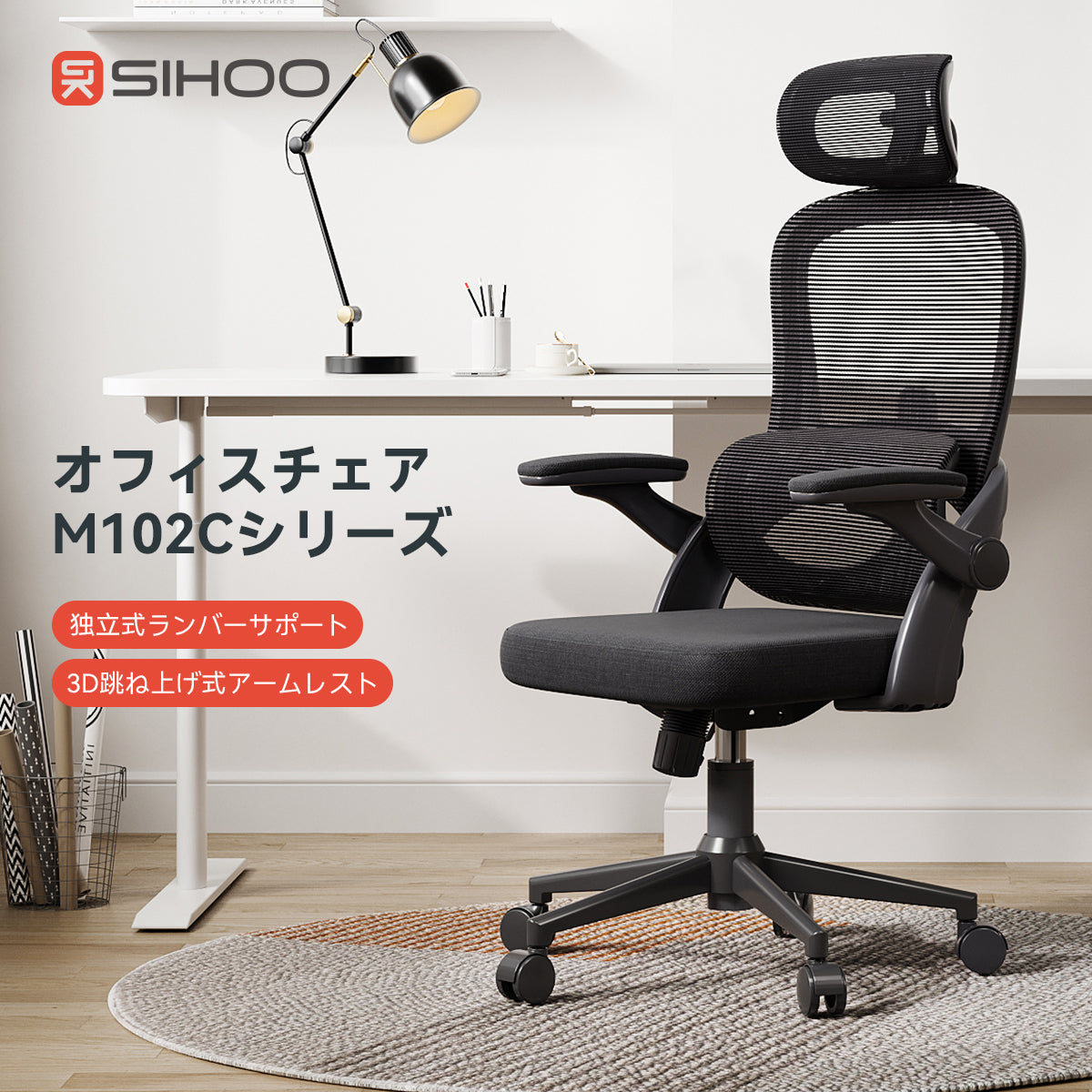 SIHOO M102C オフィスチェア